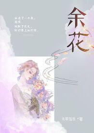 余花by无罪国度全文
