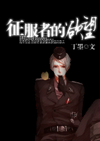 征服者的命运