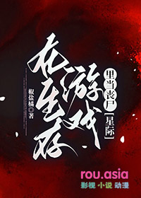 在生存游戏里当丧尸类似小说