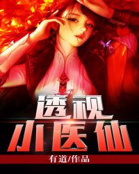 透视小神医演员表沈小苒