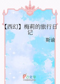 [西幻]梅莉的旅行日记