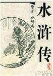水浒传全场