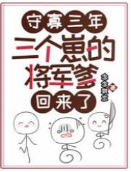 守寡三年后战死的夫君回来了百度云